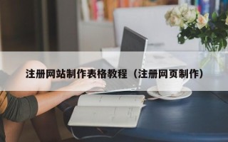 东平注册网站制作表格教程（注册网页制作）