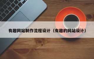 东平有趣网站制作流程设计（有趣的网站设计）