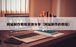 东平网站制作教程资源分享（网站制作的教程）