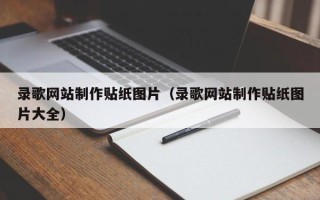 东平录歌网站制作贴纸图片（录歌网站制作贴纸图片大全）