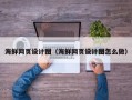 东平海鲜网页设计图（海鲜网页设计图怎么做）