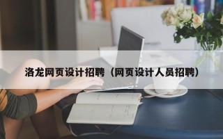 东平洛龙网页设计招聘（网页设计人员招聘）