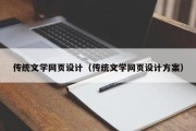 东平传统文学网页设计（传统文学网页设计方案）
