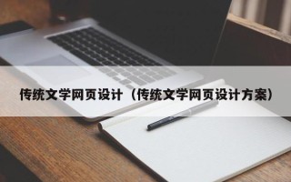 东平传统文学网页设计（传统文学网页设计方案）