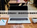 东平静态网页与网站设计（静态网页设计基础知识）