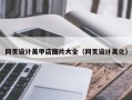 东平网页设计美甲店图片大全（网页设计美化）