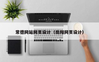 东平常德网站网页设计（岳阳网页设计）