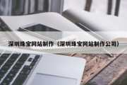 东平深圳珠宝网站制作（深圳珠宝网站制作公司）