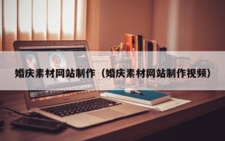 东平婚庆素材网站制作（婚庆素材网站制作视频）