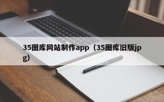 东平35图库网站制作app（35图库旧版jpg）