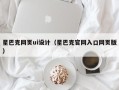 东平星巴克网页ui设计（星巴克官网入口网页版）