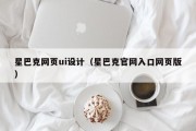 东平星巴克网页ui设计（星巴克官网入口网页版）