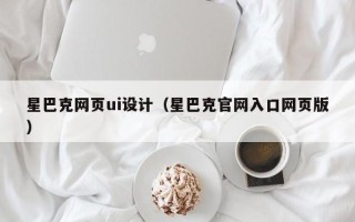 东平星巴克网页ui设计（星巴克官网入口网页版）
