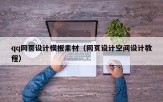 东平qq网页设计模板素材（网页设计空间设计教程）