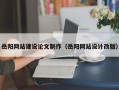 东平岳阳网站建设论文制作（岳阳网站设计改版）