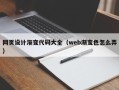东平网页设计渐变代码大全（web渐变色怎么弄）