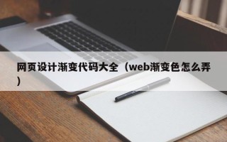 东平网页设计渐变代码大全（web渐变色怎么弄）