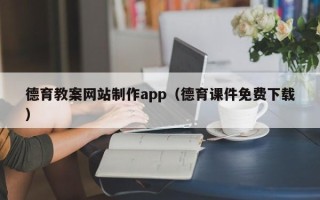 东平德育教案网站制作app（德育课件免费下载）