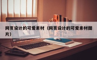 东平网页设计的可爱素材（网页设计的可爱素材图片）