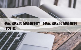 东平关闭图标网站链接制作（关闭图标网站链接制作方法）