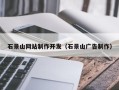 东平石景山网站制作开发（石景山广告制作）