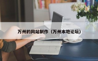 东平万州的网站制作（万州本地论坛）