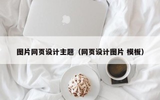 东平图片网页设计主题（网页设计图片 模板）
