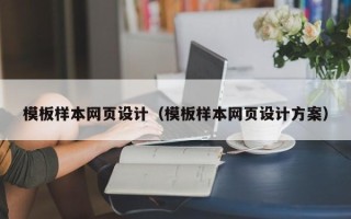 东平模板样本网页设计（模板样本网页设计方案）