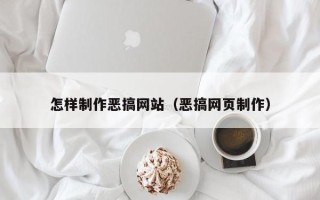 东平怎样制作恶搞网站（恶搞网页制作）