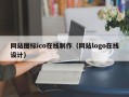 东平网站图标ico在线制作（网站logo在线设计）