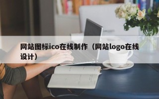 东平网站图标ico在线制作（网站logo在线设计）