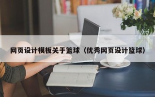 东平网页设计模板关于篮球（优秀网页设计篮球）