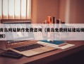 东平青岛网站制作免费咨询（青岛免费网站建站模板）