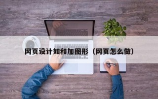 东平网页设计如和加图形（网页怎么做）