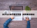 东平网页设计制作展示页面（网页展示模板）