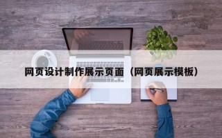 东平网页设计制作展示页面（网页展示模板）