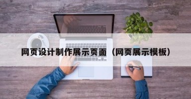 东平网页设计制作展示页面（网页展示模板）