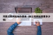 东平河西公司网站制作费用（做公司网站需要多少钱）