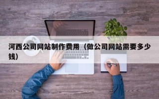 东平河西公司网站制作费用（做公司网站需要多少钱）
