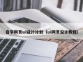 东平自学网页ui设计计划（ui网页设计教程）