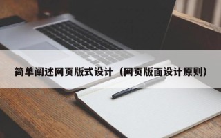 东平简单阐述网页版式设计（网页版面设计原则）