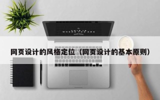 东平网页设计的风格定位（网页设计的基本原则）