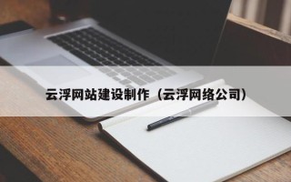 东平云浮网站建设制作（云浮网络公司）