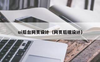 东平ui后台网页设计（网页后端设计）