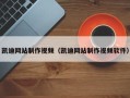 东平凯迪网站制作视频（凯迪网站制作视频软件）