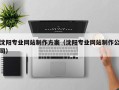 东平沈阳专业网站制作方案（沈阳专业网站制作公司）