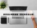 东平网页设计师陈丽丽（著名网页设计师）