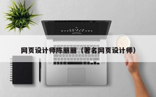 东平网页设计师陈丽丽（著名网页设计师）