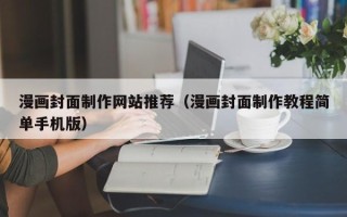 东平漫画封面制作网站推荐（漫画封面制作教程简单手机版）