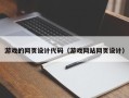 东平游戏的网页设计代码（游戏网站网页设计）